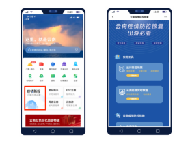 “游云南”App上线“云南疫情防控锦囊”为疫情防控提供有力保障