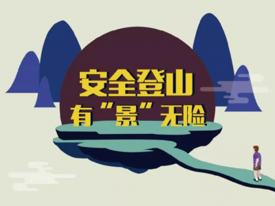 关于登山，你一定要知道的安全知识