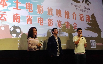 云南省电影家协会第五期云南本土电影《追球》放映推介活动在昆举行