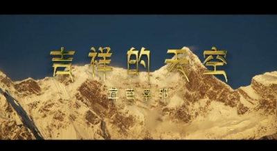 云南普米族歌唱家茸芭莘那首发《吉祥的天空》MV，为西藏和平解放70周年献上祝福！