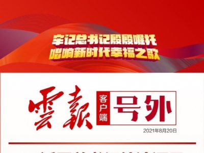 号外丨总书记给沧源县边境村老支书们回信啦！