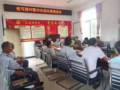 共建美好干净家园 楚雄州永仁县维的乡制定生活垃圾处理收费制度