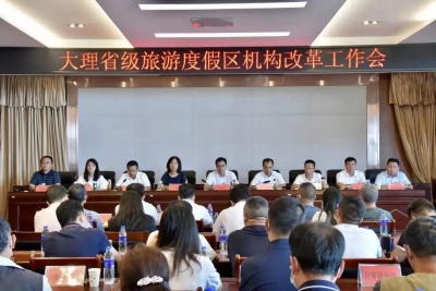 大理省级旅游度假区机构改革工作会召开