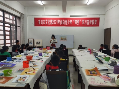 普洱市文化馆开展面向青少年“四史”学习宣传教育活动