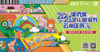 “象”往彩云南！2021华侨城文化旅游节“康养休闲季”启幕