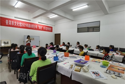 普洱市文化馆开展面向青少年“四史”学习宣传教育活动