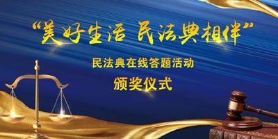“美好生活 民法典相伴”民法典在线答题活动完美收官 颁奖仪式在昆举行