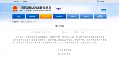 华夏航空航班滑出跑道致4旅客轻微伤 民航派组调查
