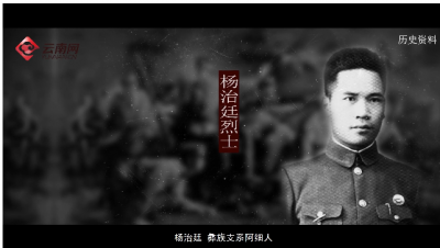 【红色云南 小云说㉚】杨治廷：阿细之鹰 铮铮铁骨