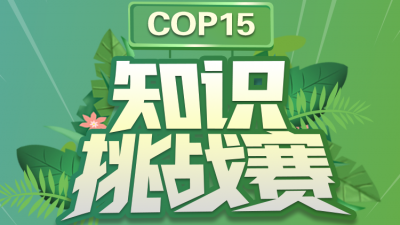  COP15知識挑戰賽最新戰報來了！