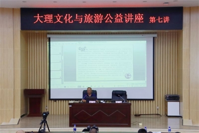 大理文化与旅游公益讲座（第七讲）在大理州图书馆开讲