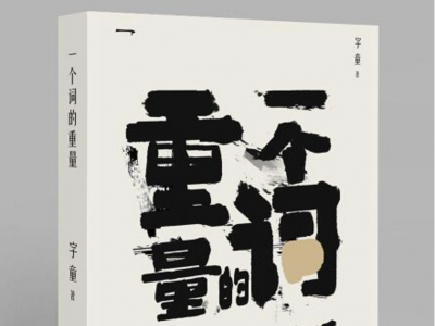 以诗赋情 云南籍青年诗人字童个人诗集《一个词的重量》即将正式出版