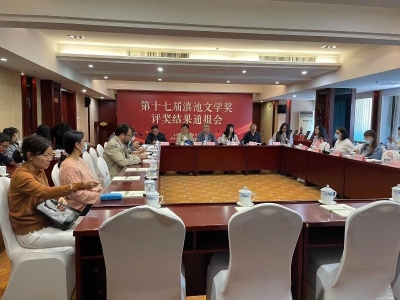 第十七届滇池文学奖评选结果通报会在昆召开