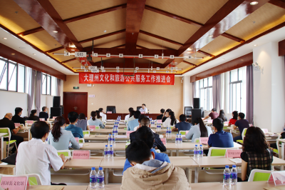 大理州文化和旅游公共服务工作推进会召开 全力开创公共服务工作新局面