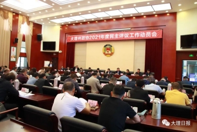 大理州政协召开2021年度民主评议工作动员会