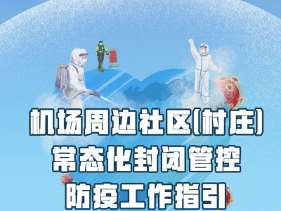 北京疾控：机场周边社区（村）实行常态化封闭管控