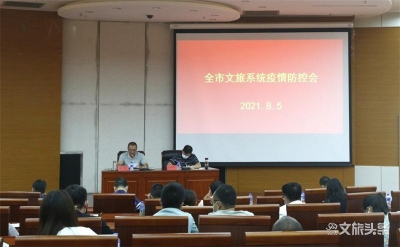 再强调、再严格、再部署、再压实！玉溪市文旅局多措并举，加强文化旅游领域疫情防控工作