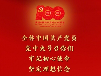 民族之声传习语丨牢记初心使命 坚定理想信念