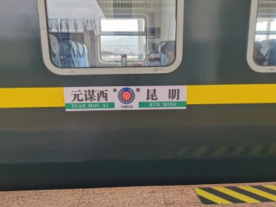 云南：元谋西至昆明普客开行方案调整