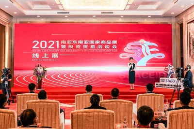 关注 | 2021南亚东南亚国家商品展暨投资贸易洽谈会线上展启动