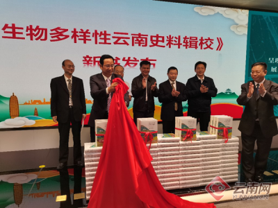 诠释云南之美历史渊源 ！《生物多样性云南史料辑校》新书发布