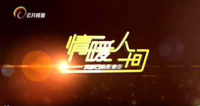 身边的榜样∣珠江源头的百姓贴心人