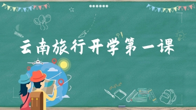 认真听讲！云南旅行“开学第一课”来了