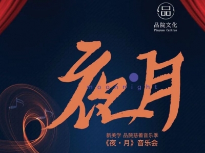 新美学·品院慈善音乐季《夜•月》音乐会将于9月19日在昆举行