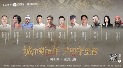 百年城市发展，融创与守望者同行守护云南芳华