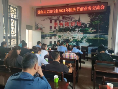 大理巍山县召开文旅行业2021年国庆节前业务交流会