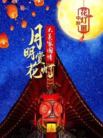 微信展：《月明赏花灯，大美家国情——中秋花灯展》