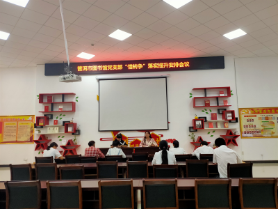 普洱市图书馆全面落实“惜转争”提升工作