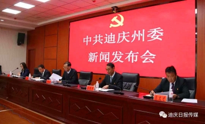 打造“世界的香格里拉”   迪庆州召开专题新闻发布会