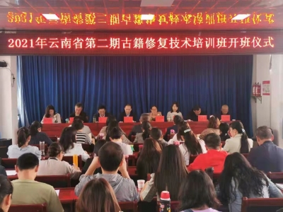 2021年云南省第二期古籍修复技术培训班在大理洱源举行
