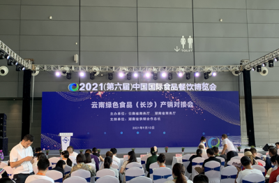 云南省商务厅组团参加2021中国国际食品餐饮博览会 推介云南绿色食品
