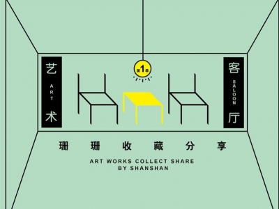展讯 | 筑上集——艺术客厅第一季：珊珊收藏分享