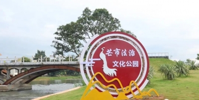 我为群众办实事 | 芒市法治文化公园即将投入使用