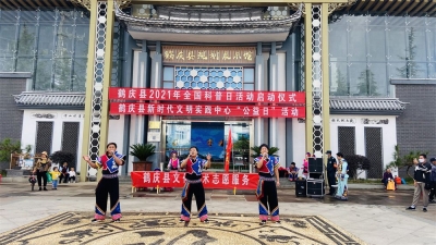 大理州鹤庆县开展2021年全国科普日活动