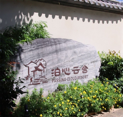 住进大理 漫步苍洱 | 泊心云舍 一个心灵栖息地