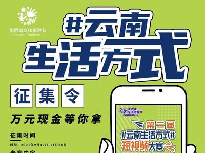 2021年华侨城文化旅游节 | 玩转“云南生活方式”短视频大赛