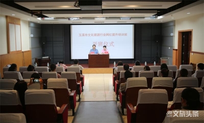 玉溪市文化和旅游行业网红提升培训班举办