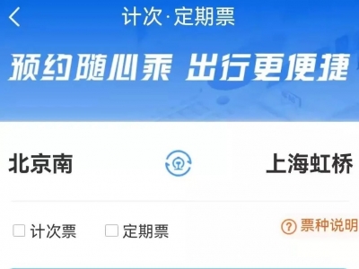多条铁路线推出计次票和定期票，如何购买和使用，看这里→