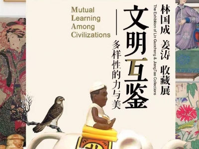展讯 | “文明互鉴—多样性的力与美”收藏展9月25日昆明开展