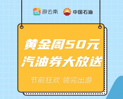 “游云南”联合中石油，免费发放加油券啦！