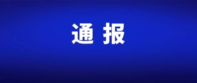 【通报】省纪委省监委通报8起违规收送名贵特产和礼品礼金问题