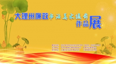 展览资讯 | 大理州廉政书法美术摄影作品展在州群艺馆开展