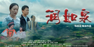 聚焦云南乡村振兴 本土网络电影《润如泉》推介活动在昆举行