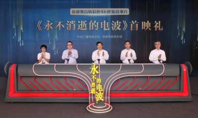 首部！4K超高清彩色修复故事片《永不消逝的电波》国庆档公映