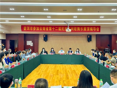普洱市积极筹备、部署云南省第十二届民族民间歌舞乐展演工作