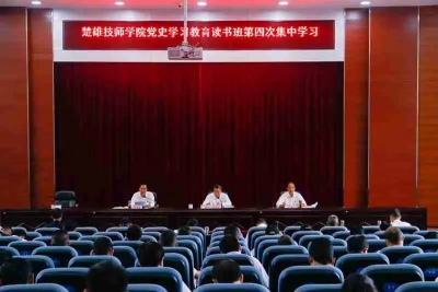 【党史学习教育】云南现代职业技术学院 楚雄技师学院党委举行党史学习教育读书班第四次集中学习